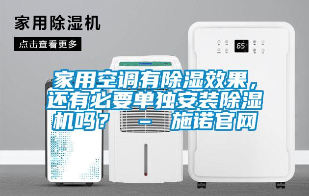 家用空調有除濕效果，還有必要單獨安裝除濕機嗎？ – 施諾官網