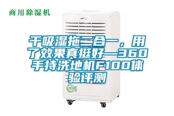 干吸濕拖二合一,用了效果真挺好—360手持洗地機(jī)F100體驗(yàn)評測
