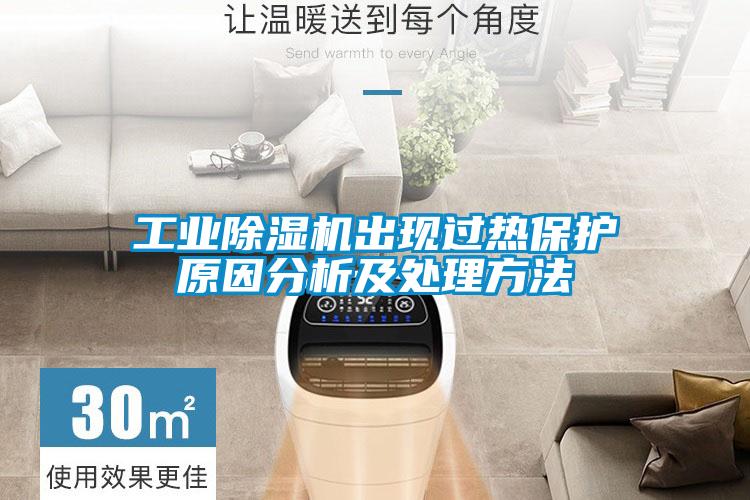 工業除濕機出現過熱保護原因分析及處理方法
