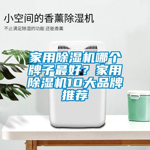 家用除濕機哪個牌子最好？家用除濕機10大品牌推薦
