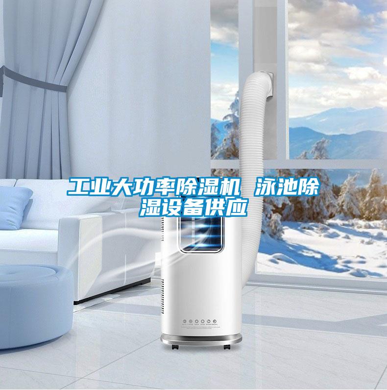 工業大功率除濕機 泳池除濕設備供應