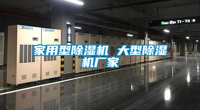 家用型除濕機(jī) 大型除濕機(jī)廠(chǎng)家