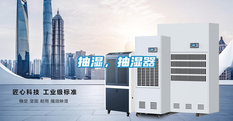 抽濕，抽濕器