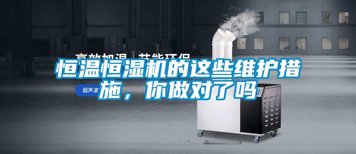 恒溫恒濕機的這些維護措施，你做對了嗎