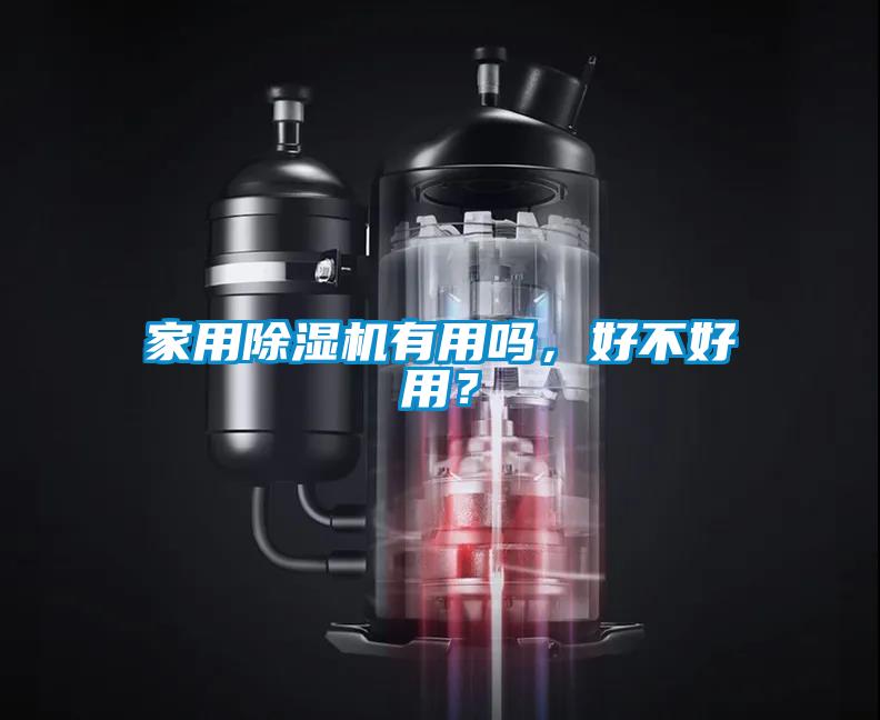 家用除濕機有用嗎,好不好用?