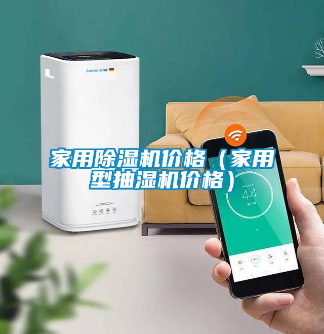 家用除濕機(jī)價格(家用型抽濕機(jī)價格)