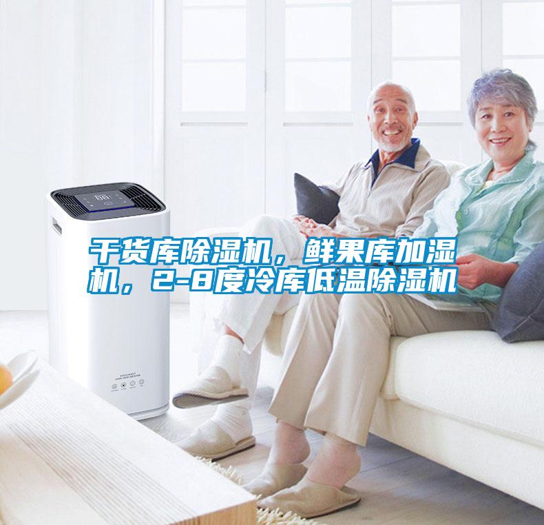 干貨庫(kù)除濕機(jī)，鮮果庫(kù)加濕機(jī)，2-8度冷庫(kù)低溫除濕機(jī)