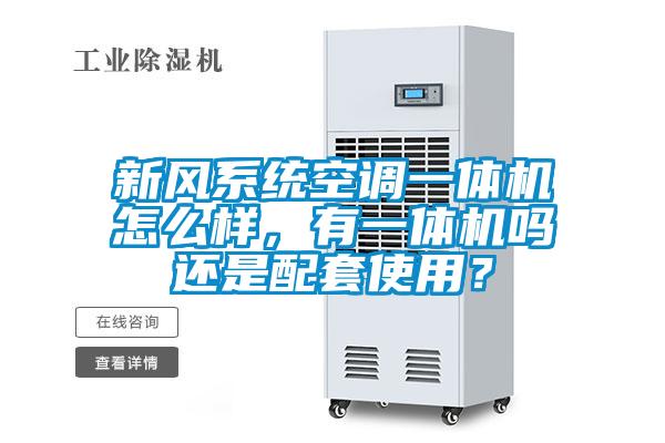 新風系統空調一體機怎么樣，有一體機嗎還是配套使用？