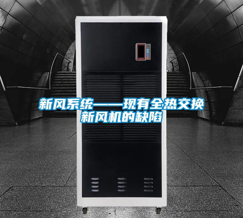 新風系統——現有全熱交換新風機的缺陷