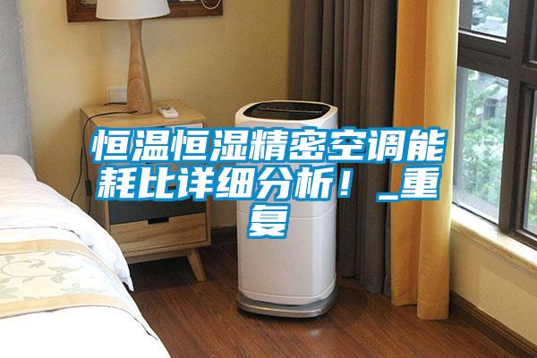 恒溫恒濕精密空調能耗比詳細分析！_重復
