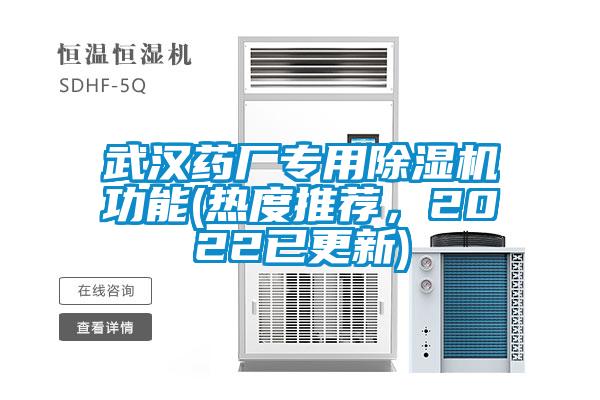 武漢藥廠專用除濕機(jī)功能(熱度推薦,2022已更新)