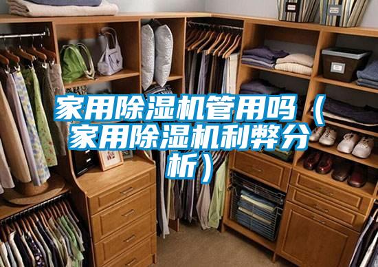 家用除濕機管用嗎（家用除濕機利弊分析）