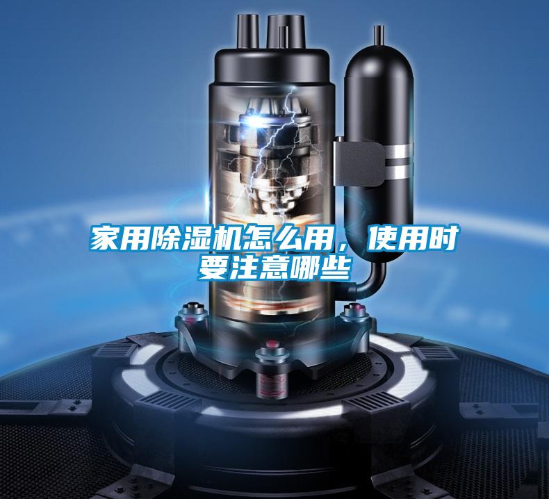 家用除濕機(jī)怎么用，使用時要注意哪些