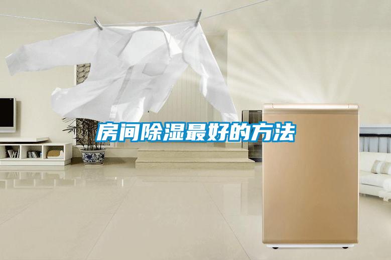房間除濕最好的方法