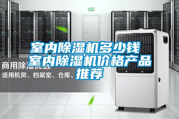 室內除濕機多少錢 室內除濕機價格產(chǎn)品推薦