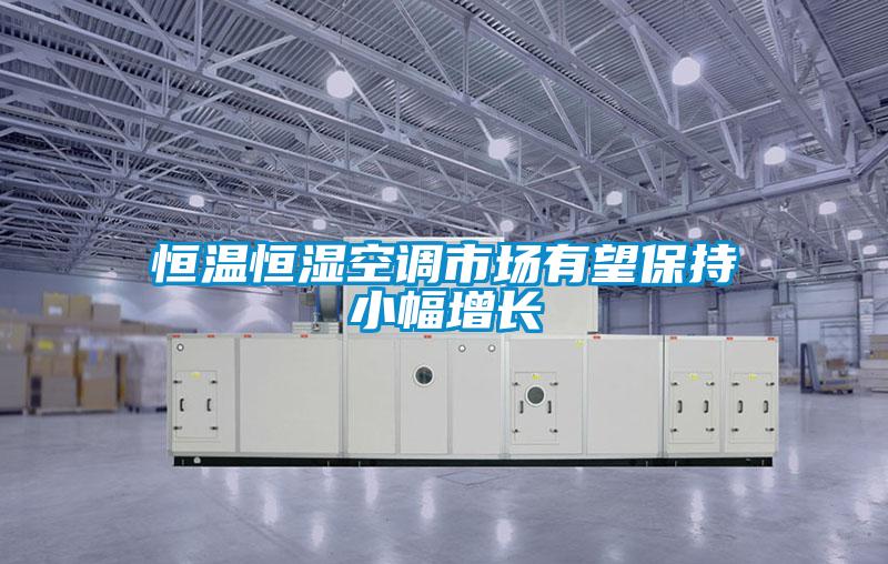 恒溫恒濕空調市場有望保持小幅增長