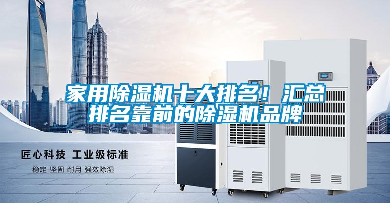 家用除濕機十大排名!匯總排名靠前的除濕機品牌