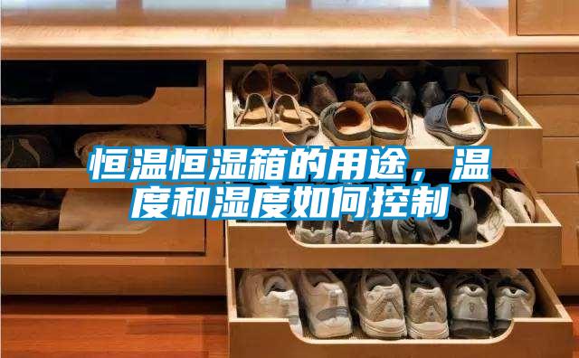恒溫恒濕箱的用途,溫度和濕度如何控制