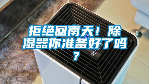 拒絕回南天!除濕器你準備好了嗎?