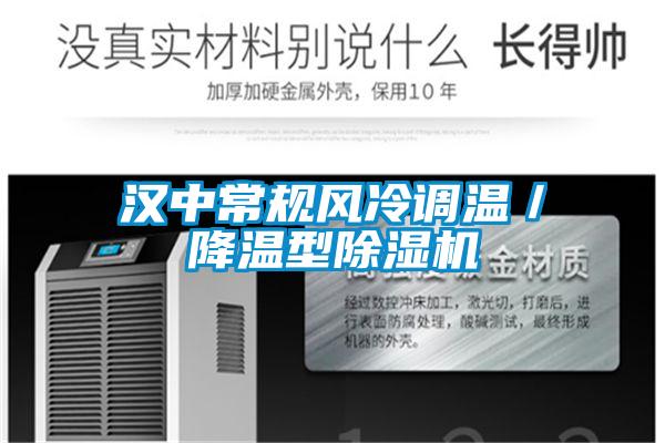 漢中常規(guī)風(fēng)冷調(diào)溫/降溫型除濕機