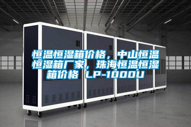 恒溫恒濕箱價格，中山恒溫恒濕箱廠家，珠海恒溫恒濕箱價格 LP-1000U