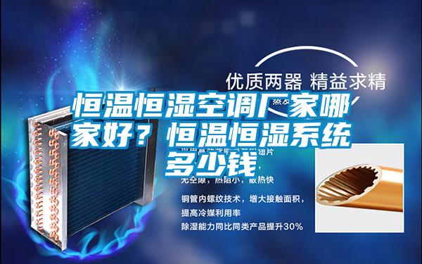 恒溫恒濕空調(diào)廠家哪家好？恒溫恒濕系統(tǒng)多少錢