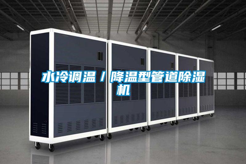 水冷調溫/降溫型管道除濕機