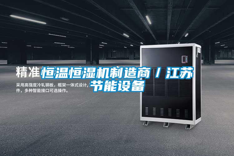 恒溫恒濕機制造商／江蘇節(jié)能設備