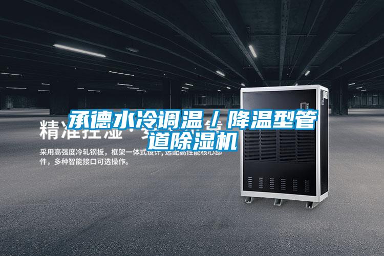 承德水冷調(diào)溫/降溫型管道除濕機(jī)