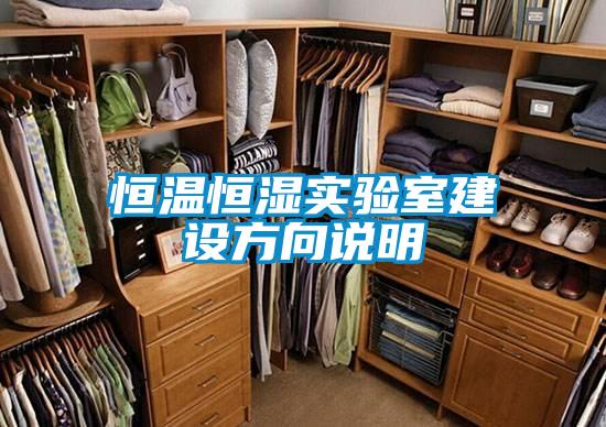 恒溫恒濕實驗室建設方向說明