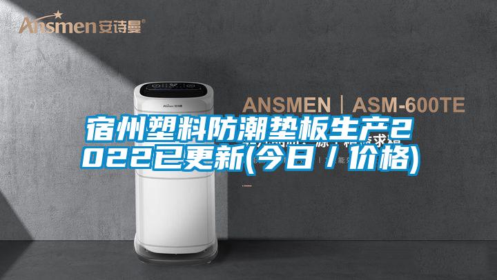 宿州塑料防潮墊板生產2022已更新(今日／價格)