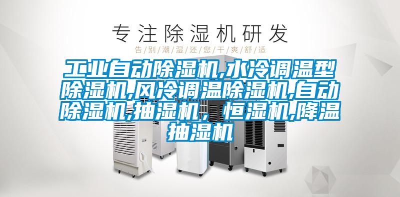 工業自動除濕機,水冷調溫型除濕機,風冷調溫除濕機,自動除濕機,抽濕機,恒濕機,降溫抽濕機