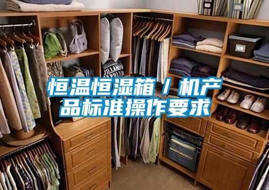 恒溫恒濕箱/機(jī)產(chǎn)品標(biāo)準(zhǔn)操作要求