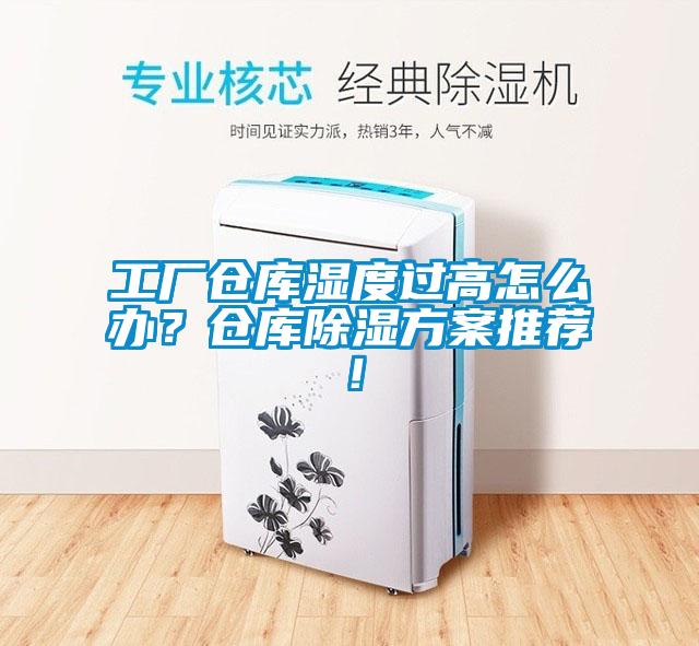 工廠倉庫濕度過高怎么辦?倉庫除濕方案推薦!