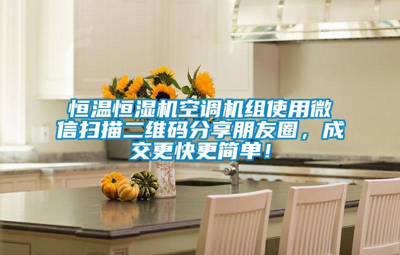 恒溫恒濕機空調機組使用微信掃描二維碼分享朋友圈，成交更快更簡單！