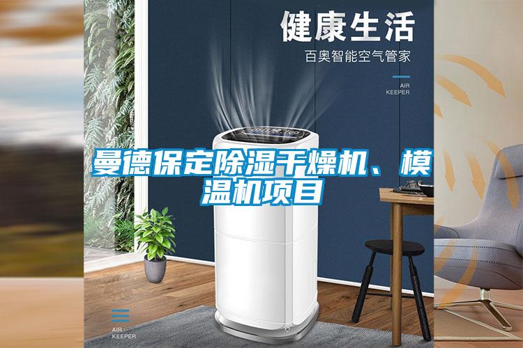 曼德保定除濕干燥機、模溫機項目