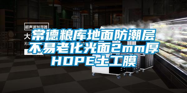常德糧庫(kù)地面防潮層不易老化光面2mm厚HDPE土工膜