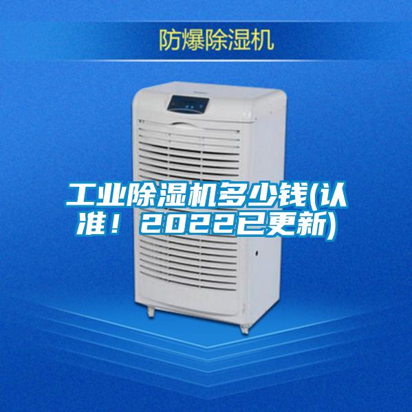 工業(yè)除濕機多少錢(認準!2022已更新)