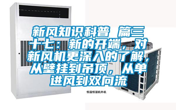 新風知識科普 篇三十七：新的開端，對新風機更深入的了解，從壁掛到吊頂，從單進風到雙向流