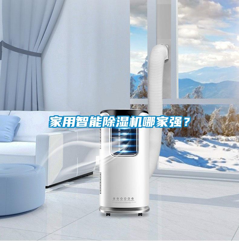 家用智能除濕機哪家強？