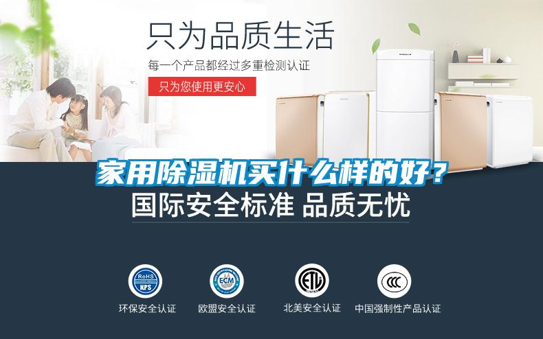 家用除濕機買什么樣的好？
