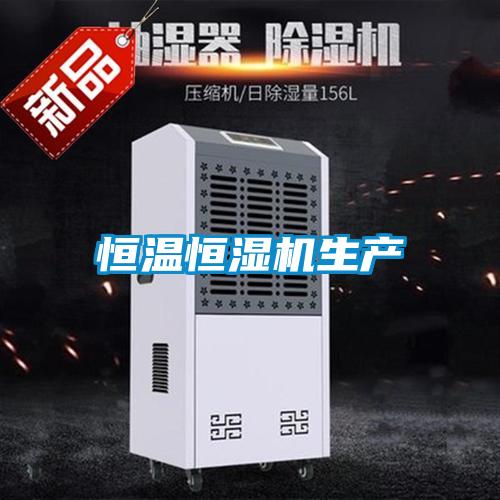 恒溫恒濕機生產