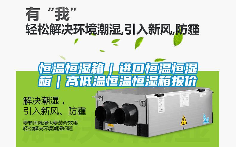 恒溫恒濕箱|進(jìn)口恒溫恒濕箱|高低溫恒溫恒濕箱報價