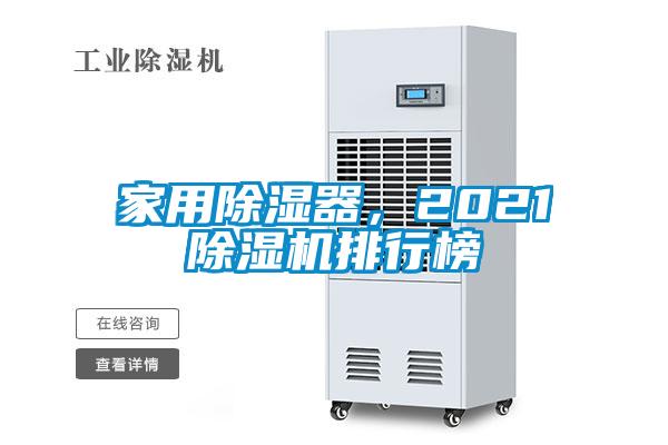 家用除濕器，2021除濕機排行榜