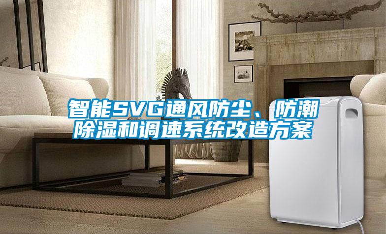 智能SVG通風防塵、防潮除濕和調速系統改造方案