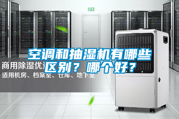 空調和抽濕機有哪些區別？哪個好？