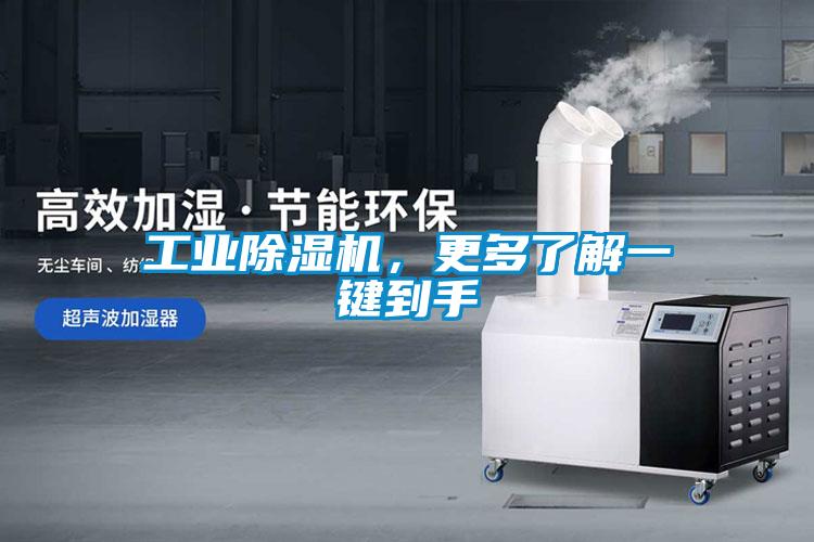 工業(yè)除濕機,更多了解一鍵到手
