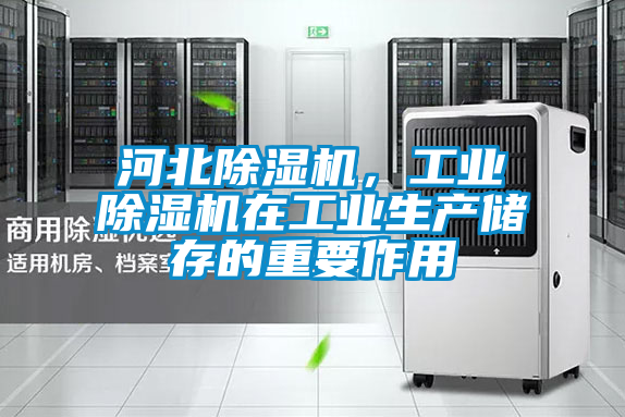 河北除濕機(jī)，工業(yè)除濕機(jī)在工業(yè)生產(chǎn)儲存的重要作用