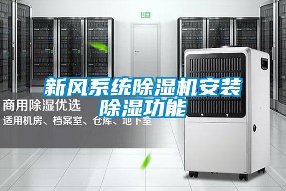 新風系統除濕機安裝除濕功能