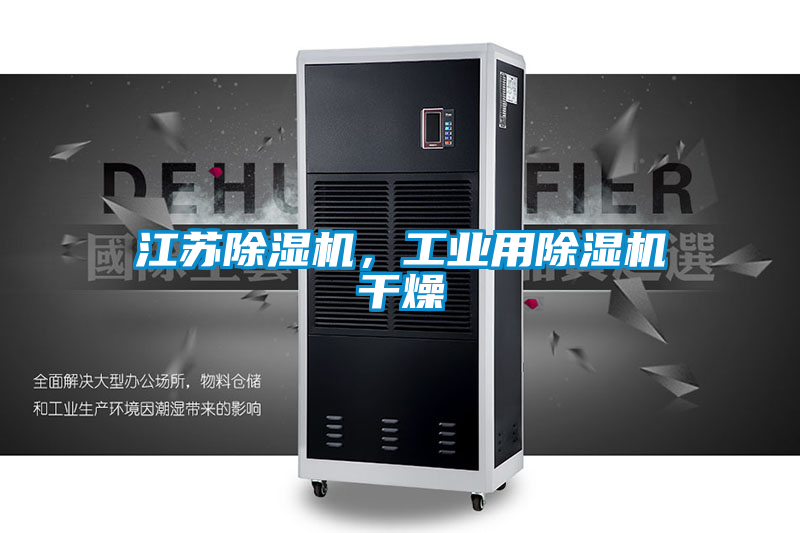 江蘇除濕機，工業用除濕機干燥